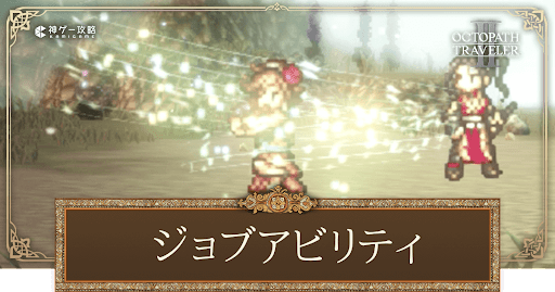 ジョブアビリティ一覧