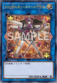 トリックスター・スイートデビル