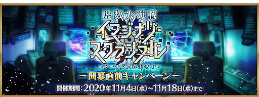 fgo-虚数大海戦イマジナリ・スクランブル ～ノーチラス浮上せよ～