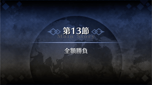 fgo-1部3章オケアノス_13節