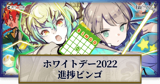 fgo-ホワイトデーイベント進捗ビンゴ
