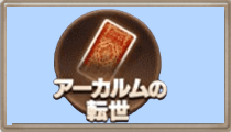アーカルムの転世
