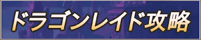 ドラゴンレイド