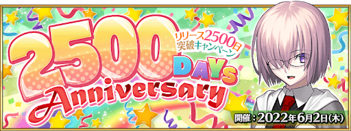 fgo-2500日突破キャンペーン