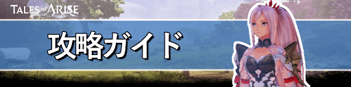 テイルズオブアライズ_攻略ガイド