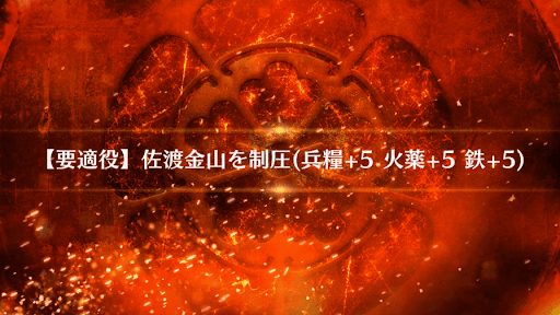 fgo-佐渡金山を制圧_佐渡金山