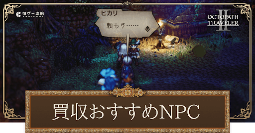 買収おすすめNPC