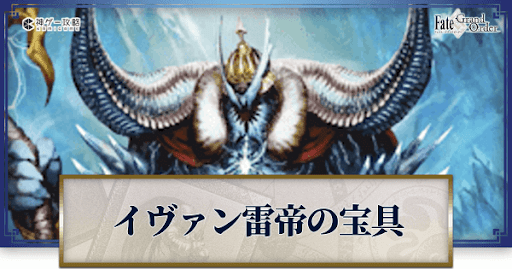 fgo-イヴァン雷帝の宝具・スキル性能と強化優先度