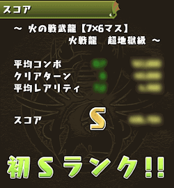 火の戦武龍 Sランク