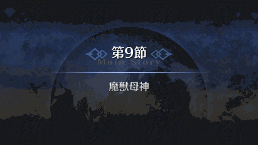 fgo-7章バビロニア 第9節