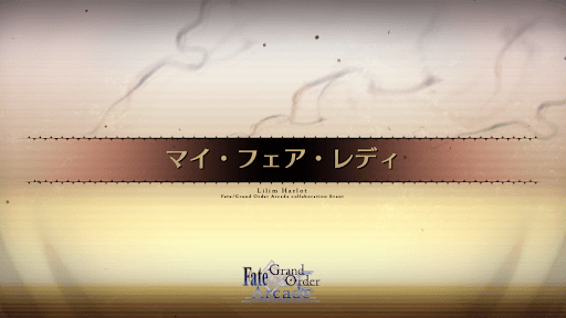 fgo-アーケードコラボ_マイフェアレディ
