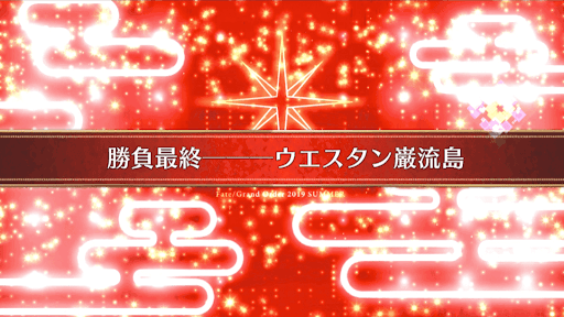 fgo-復刻ラスベガス_27節