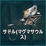 サドル（マグマサウルス）