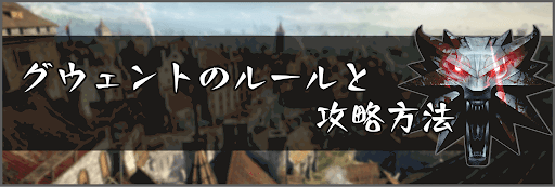 グウェントのルールと攻略方法