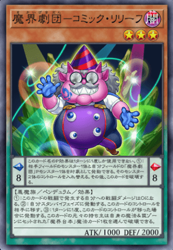 魔界劇団コミック・リリーフ