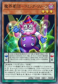 魔界劇団コミック・リリーフ