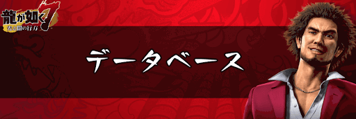 データベース
