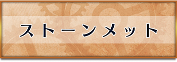 ストーンメット