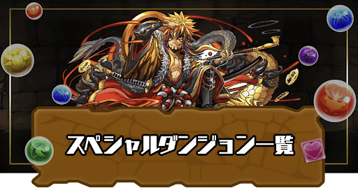 スペシャルダンジョン一覧