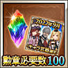 勲章100報酬セット
