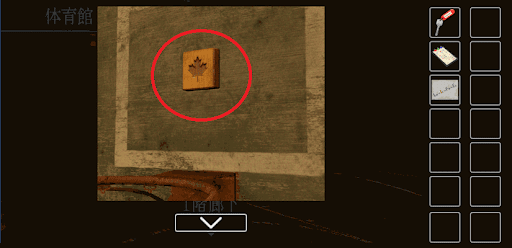 思い出の母校からの脱出_カエデの模様のブロックの入手