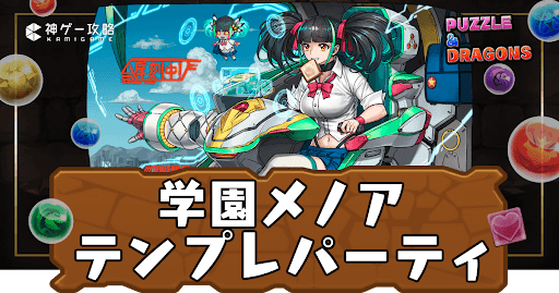 学園メノアパーティ