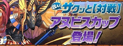 アヌビスカップ