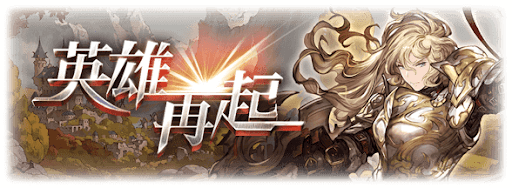 英雄再起