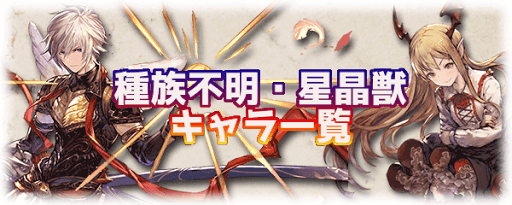 星晶獣その他キャラ一覧BN