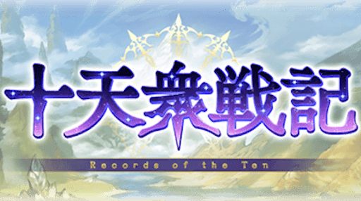 十天衆戦記