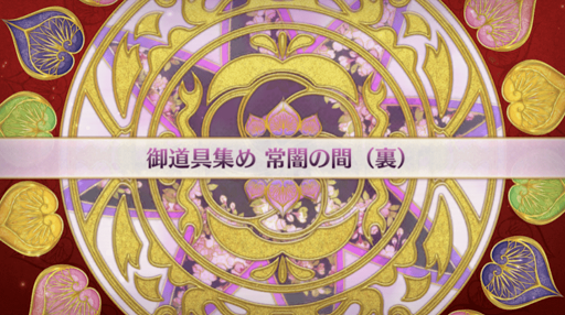 fgo-復刻大奥イベント_常闇の間（裏）