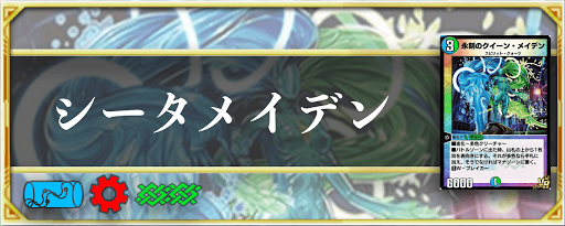 シータメイデン