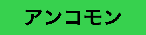 アンコモン