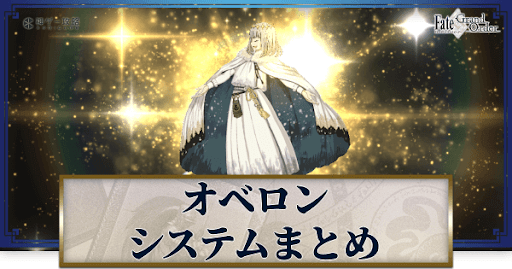 fgo-オベロンシステム