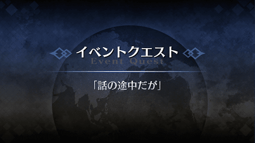 fgo-アドバンスドクエスト_話の途中だが