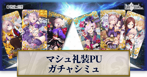 fgo-メルブラマシュ参戦記念礼装