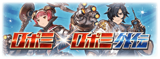 ロボミ外伝