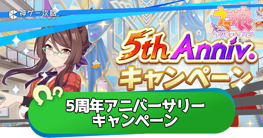 5周年アニバーサリーの最新情報まとめ