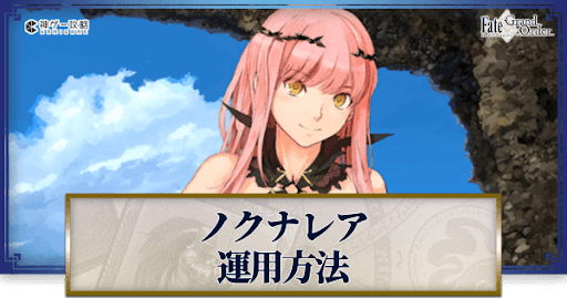 fgo-ノクナレアの運用方法とおすすめサーヴァント