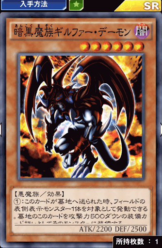 暗黒魔族ギルファー・デーモン