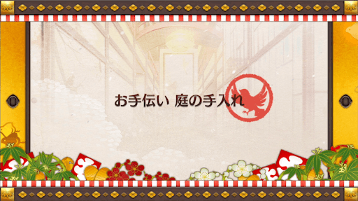 fgo-復刻正月2019_屋上庭園(庭の手入れ)