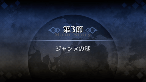 fgo-1章オルレアン_3節