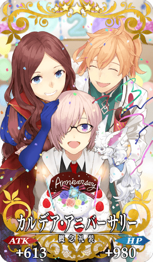 カルデア・アニバーサリー