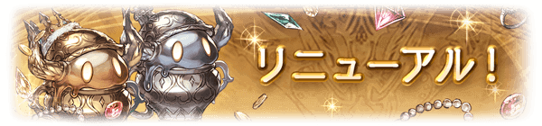 金銀輝くスライムリニューアル