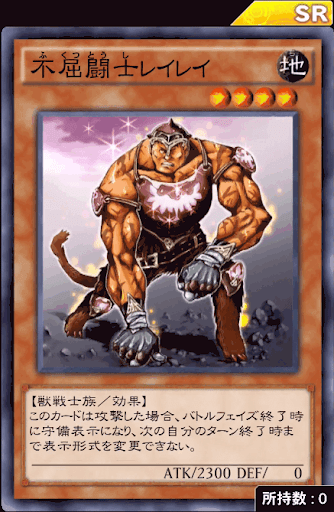 不屈闘士レイレイ