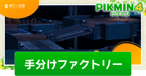 手分けファクトリー