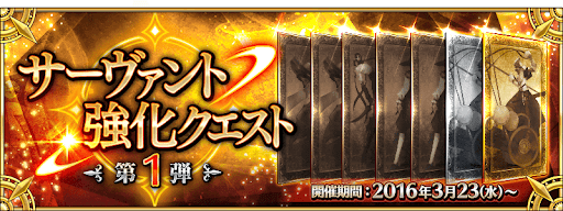 fgo-強化クエスト第1弾