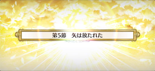fgo-第5節_第5節