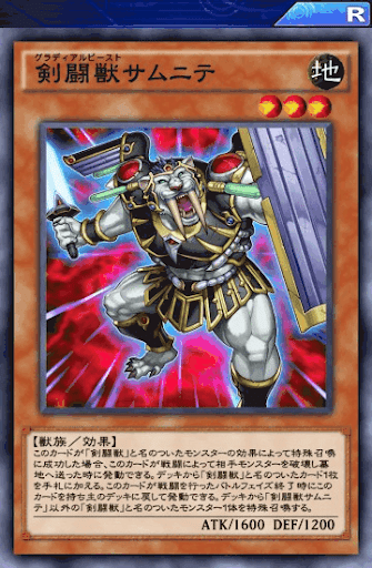 剣闘獣サムニテ