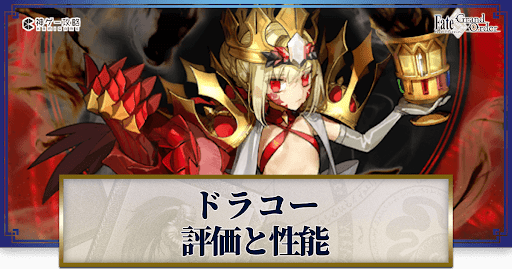 fgo-ドラコー